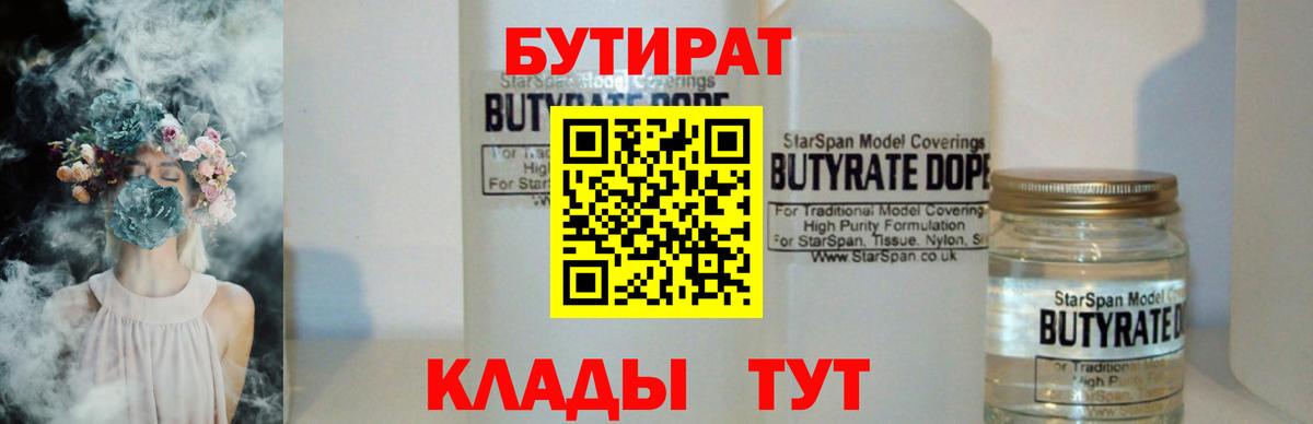 БУТИРАТ GHB  Бутират  Выкса  Вход с VPN 